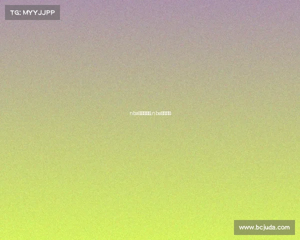 nba赛事的统计,nba赛事类型