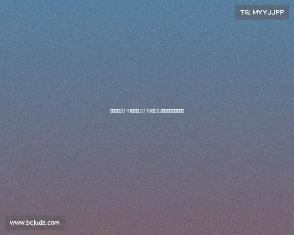 中国女篮2019年赛事;2019年6月2号中国女篮国际比赛