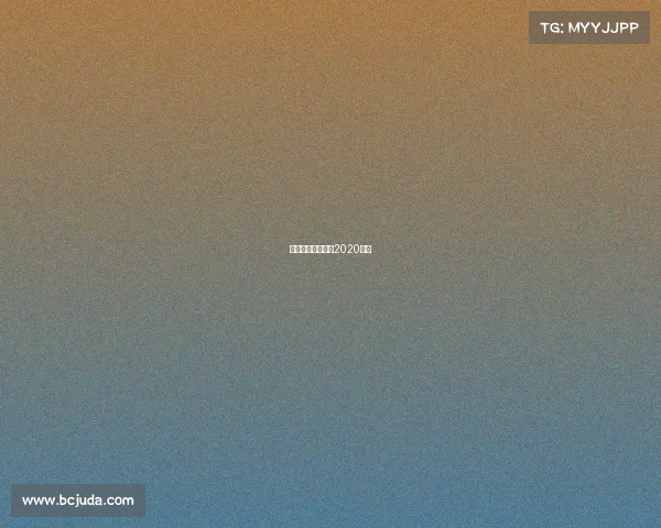 天津排球比赛时间2020转播