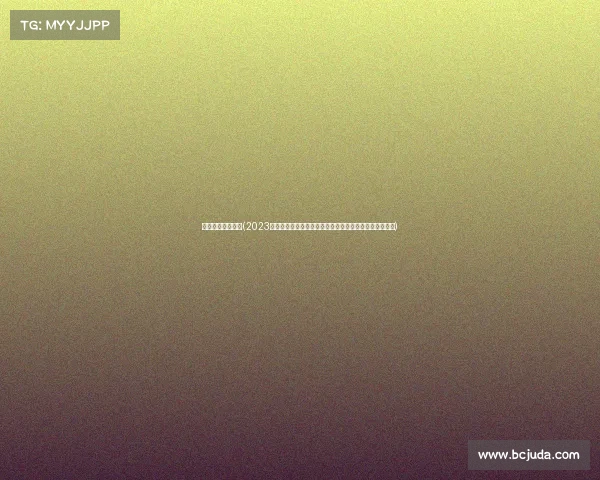 网球记赛事小程序(2023国际网球巡回赛激情开战全球高手对决荣耀共享共创辉煌)